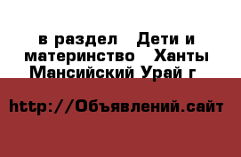  в раздел : Дети и материнство . Ханты-Мансийский,Урай г.